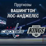 Вашингтон – Лос-Анджелес: прогноз на матч НХЛ 18 ноября 2025 года Прогноз Вашингтон - Лос-Анджелес