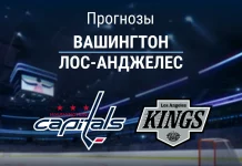 Вашингтон – Лос-Анджелес: прогноз на матч НХЛ 18 ноября 2025 года Прогноз Вашингтон - Лос-Анджелес