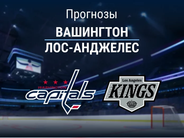 33_Вашингтон - Лос-Анджелес Прогноз Вашингтон - Лос-Анджелес