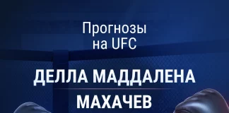Прогноз Делла Маддалена - Махачев