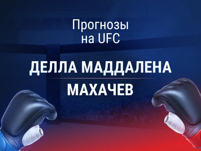 Прогноз Делла Маддалена - Махачев