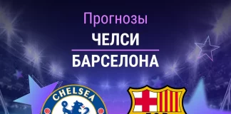 Прогноз Челси - Барселона
