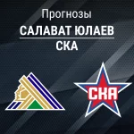 Прогноз Салават Юлаев - СКА