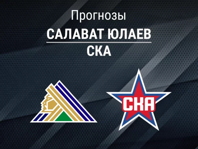 Прогноз Салават Юлаев - СКА
