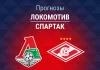 Прогноз Локомотив - Спартак