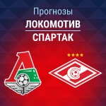 Прогноз Локомотив - Спартак