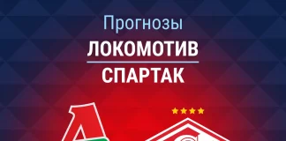 Прогноз Локомотив - Спартак