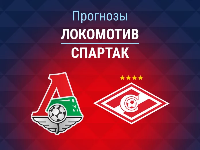 Прогноз Локомотив - Спартак