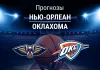 Нью-Орлеан – Оклахома: прогноз на матч НБА 18 ноября 2025 года Прогноз Нью-Орлеан - Оклахома