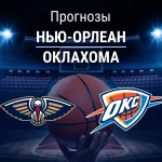 Нью-Орлеан – Оклахома: прогноз на матч НБА 18 ноября 2025 года Прогноз Нью-Орлеан - Оклахома