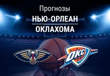 Нью-Орлеан – Оклахома: прогноз на матч НБА 18 ноября 2025 года Прогноз Нью-Орлеан - Оклахома