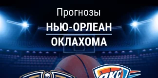 Прогноз Нью-Орлеан - Оклахома