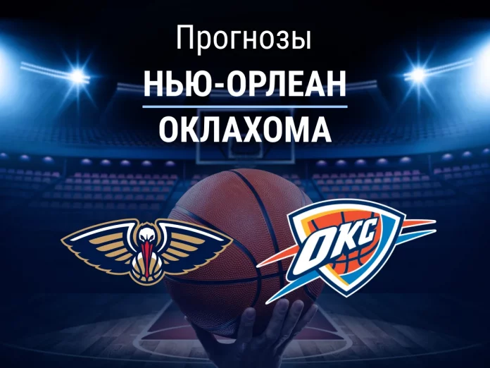 Нью-Орлеан - Оклахома Прогноз Нью-Орлеан - Оклахома