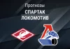 Прогноз Спартак - Локомотив