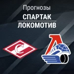 Прогноз Спартак - Локомотив