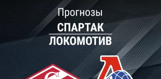 Прогноз Спартак - Локомотив
