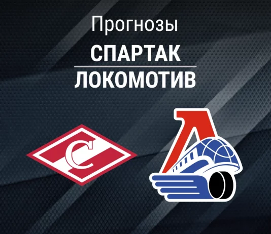 Прогноз Спартак - Локомотив