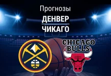 Денвер – Чикаго: прогноз на матч НБА 18 ноября 2025 года Прогноз Денвер - Чикаго