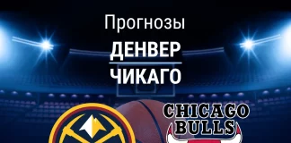 Прогноз Денвер - Чикаго