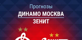 Прогноз Динамо Москва - Зенит