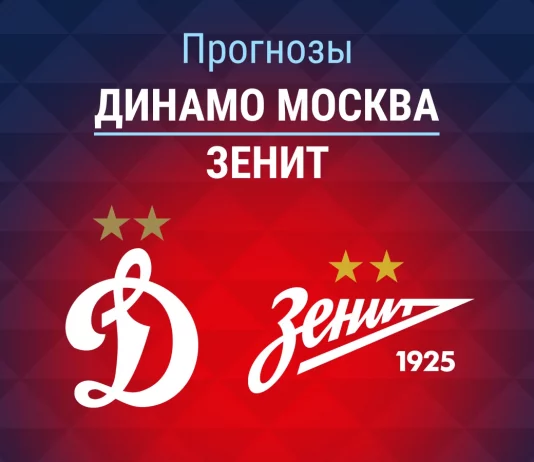 Прогноз Динамо Москва - Зенит