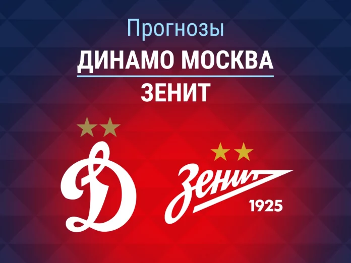 Прогноз Динамо Москва - Зенит