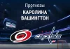 Каролина – Вашингтон: прогноз на матч НХЛ 14 октября 2026 года Прогноз Каролина - Вашингтон