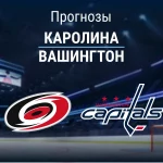 Каролина – Вашингтон: прогноз на матч НХЛ 14 октября 2026 года Прогноз Каролина - Вашингтон