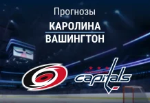 Прогноз Каролина - Вашингтон