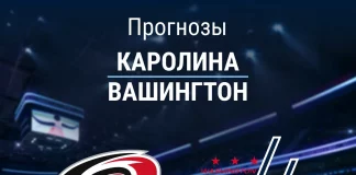 Прогноз Каролина - Вашингтон