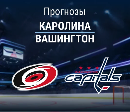 Прогноз Каролина - Вашингтон