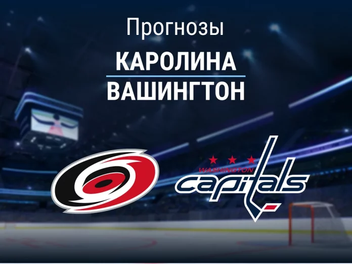 Прогноз Каролина - Вашингтон