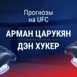 Прогноз Царукян - Хукер