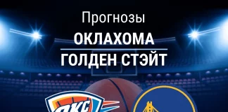 Прогноз Оклахома - Голден Стэйт