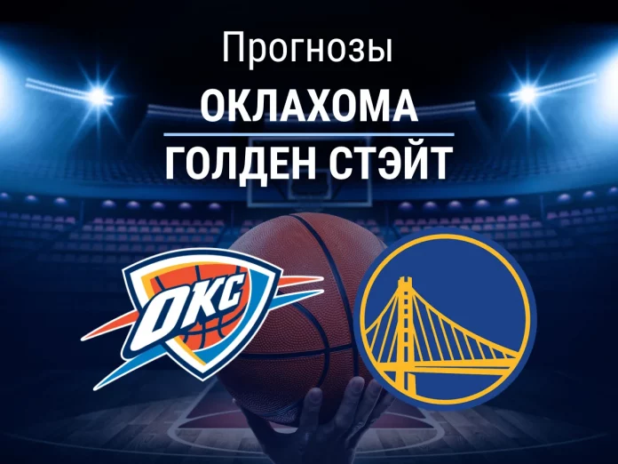 Прогноз Оклахома - Голден Стэйт