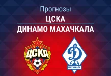 Прогноз ЦСКА - Динамо Махачкала