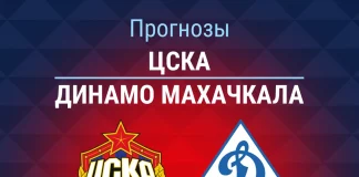 Прогноз ЦСКА - Динамо Махачкала
