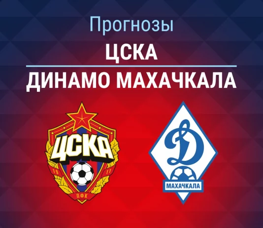 Прогноз ЦСКА - Динамо Махачкала
