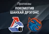 Локомотив – Шанхай: прогноз на матч КХЛ 19 ноября 2025 года Прогноз Локомотив - Шанхай Дрэгонс