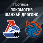 Локомотив – Шанхай: прогноз на матч КХЛ 19 ноября 2025 года Прогноз Локомотив - Шанхай Дрэгонс