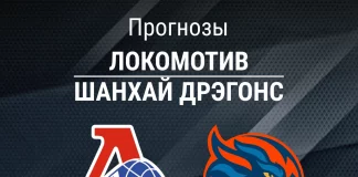 Прогноз Локомотив - Шанхай Дрэгонс