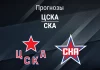 ЦСКА – СКА: прогноз на матч КХЛ 24 ноября 2025 года Прогноз ЦСКА - СКА