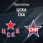 Прогноз ЦСКА - СКА