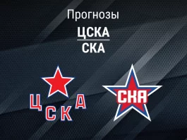 ЦСКА – СКА: прогноз на Кубок Гагарина 31 марта 2026 года Прогноз ЦСКА - СКА