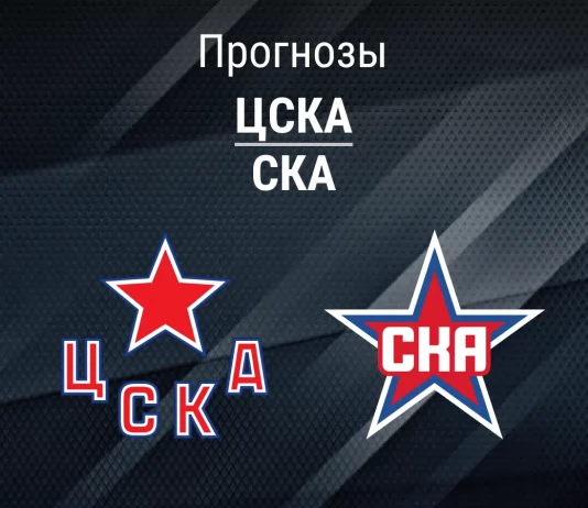 ЦСКА – СКА: прогноз на Кубок Гагарина 25 марта 2026 года Прогноз ЦСКА - СКА