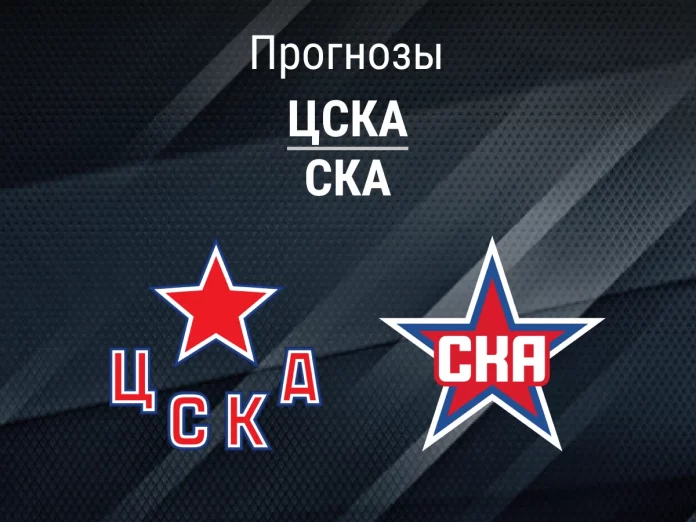 Прогноз ЦСКА - СКА