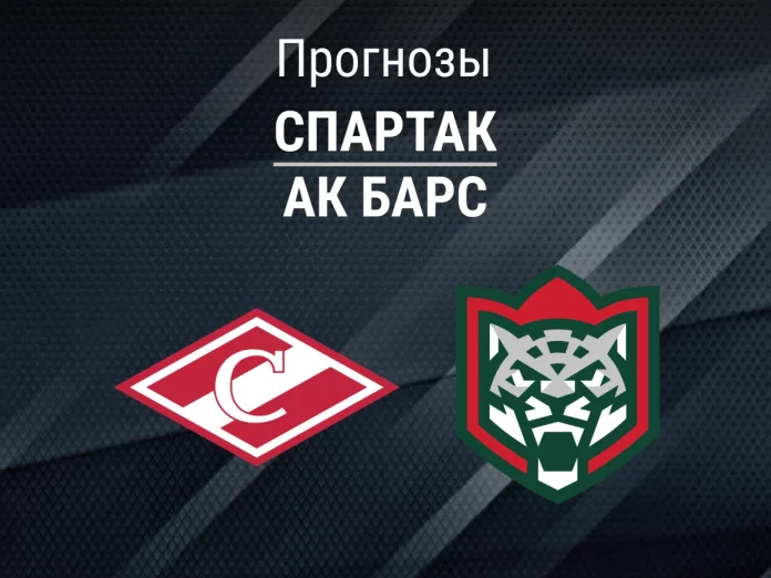 Прогноз Спартак - Ак Барс