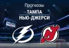 Тампа – Нью-Джерси: прогноз на матч НХЛ 19 ноября 2025 года Прогноз Тампа - Нью-Джерси