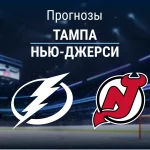 Тампа – Нью-Джерси: прогноз на матч НХЛ 19 ноября 2025 года Прогноз Тампа - Нью-Джерси