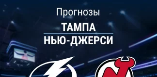 Прогноз Тампа - Нью-Джерси